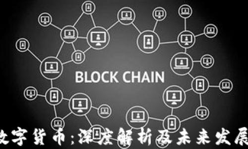 
CTC数字货币：深度解析及未来发展趋势