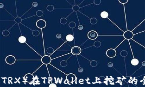 
波场币（TRX）在TPWallet上挖矿的全面指南