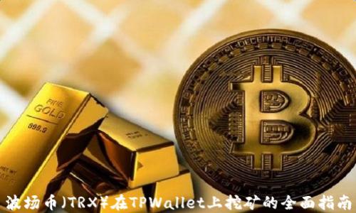 
波场币（TRX）在TPWallet上挖矿的全面指南
