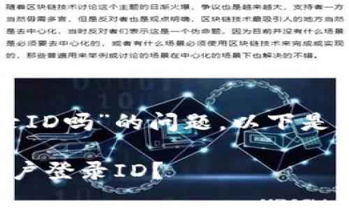 关于“tpwallet公司能查到登录ID吗”的问题，以下是您所需的内容结构和相关信息。

tpwallet公司是否能够查到用户登录ID？