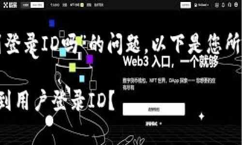 关于“tpwallet公司能查到登录ID吗”的问题，以下是您所需的内容结构和相关信息。

tpwallet公司是否能够查到用户登录ID？