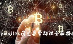 tpwallet闪兑异常处理全面指
