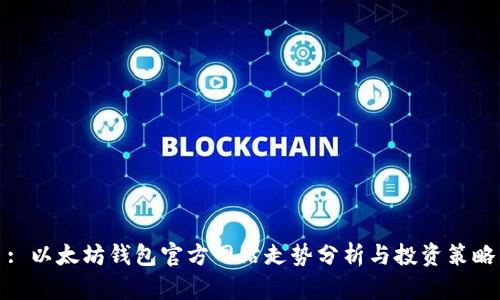 : 以太坊钱包官方网站走势分析与投资策略