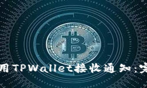 如何使用TPWallet接收通知：完整指南