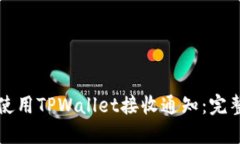 如何使用TPWallet接收通知：