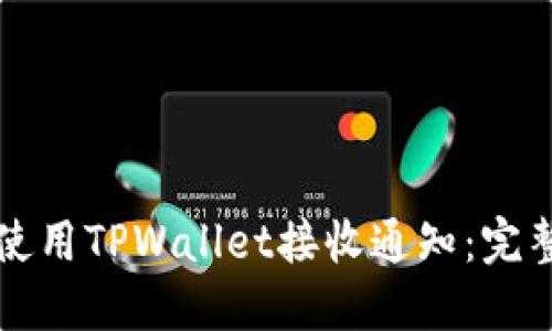 如何使用TPWallet接收通知：完整指南