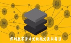   深圳数字货币发放规定最