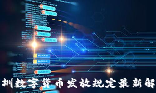   
深圳数字货币发放规定最新解读