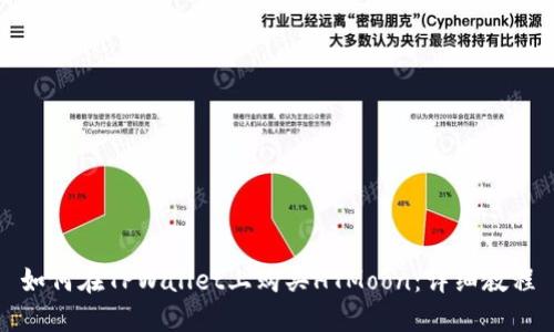 如何在TPWallet上购买HTMoon：详细教程