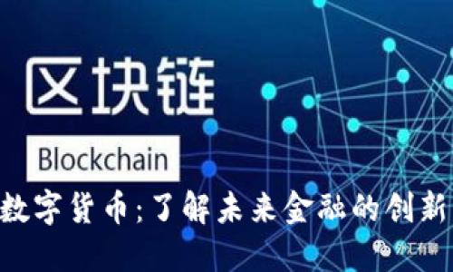 Orbitau数字货币：了解未来金融的创新解决方案