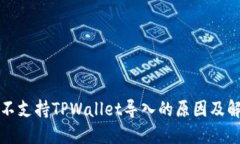 比特派不支持TPWallet导入的