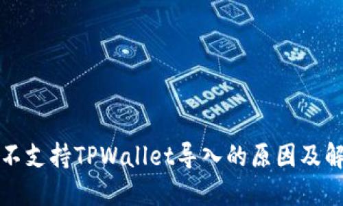 比特派不支持TPWallet导入的原因及解决方案