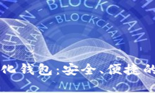 以太坊爱爱去中心化钱包：安全、便捷的数字资产管理工具