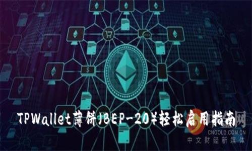TPWallet薄饼（BEP-20）轻松启用指南