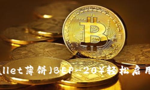 TPWallet薄饼（BEP-20）轻松启用指南