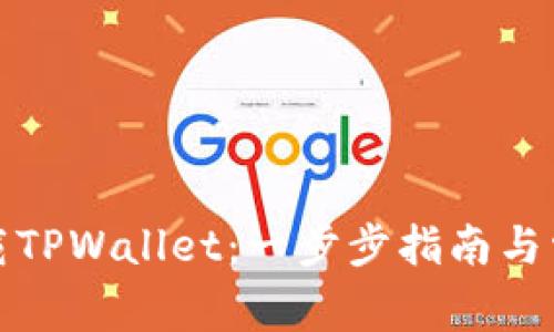 如何安全卸载TPWallet：一步步指南与常见问题解答