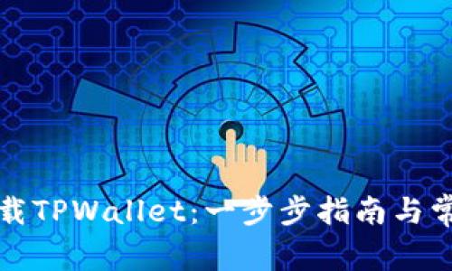 如何安全卸载TPWallet：一步步指南与常见问题解答