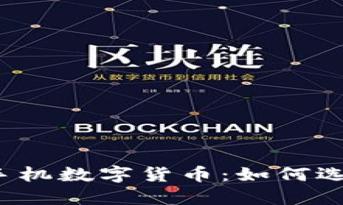 2023年热门手机数字货币：如何选择与投资指南