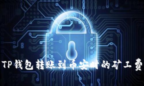 如何解决TP钱包转账到币安时的矿工费不足问题
