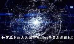如何在手机上关闭TPWalle