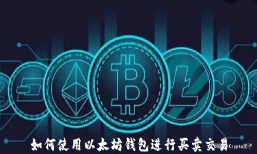 
如何使用以太坊钱包进行买卖交易