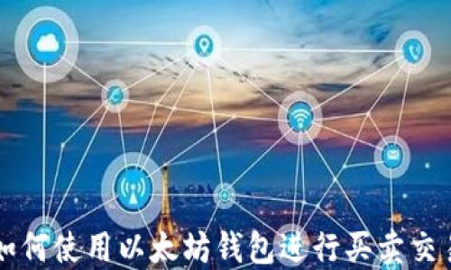 
如何使用以太坊钱包进行买卖交易