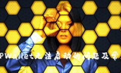 如何解决TPWallet无法启动的