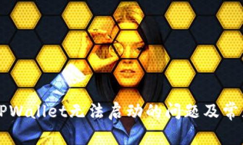 如何解决TPWallet无法启动的问题及常见故障排查
