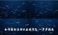 如何轻松注册以太坊钱包