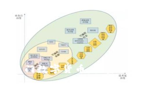 2023年五大热门数字货币：投资分析与市场前景