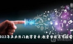 2023年五大热门数字货币：