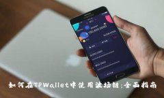 如何在TPWallet中使用波场链