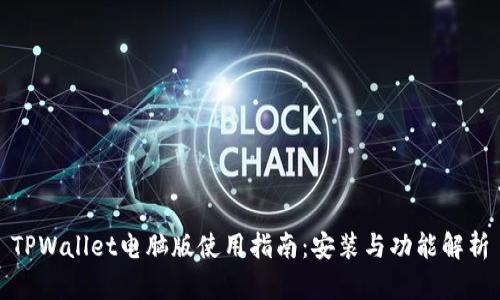 TPWallet电脑版使用指南：安装与功能解析