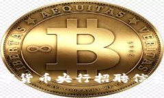 最新数字货币央行招聘信