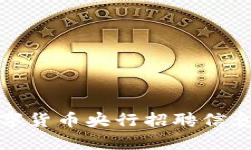 最新数字货币央行招聘信息及分析