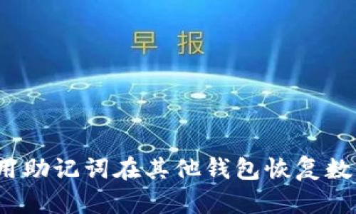 如何使用助记词在其他钱包恢复数字资产？