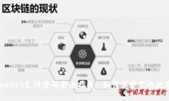 : tpwallet支付密码安全指南