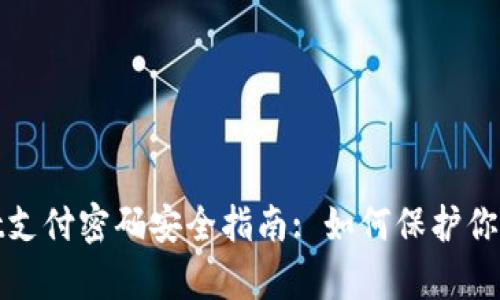 : tpwallet支付密码安全指南: 如何保护你的数字资产
