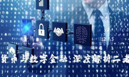数字货币与数字金融：深度解析二者关系