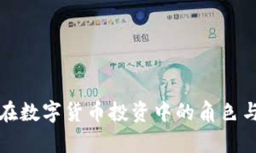 券商板块在数字货币投资中的角色与前景分析