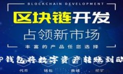 如何通过TP钱包将数字资产