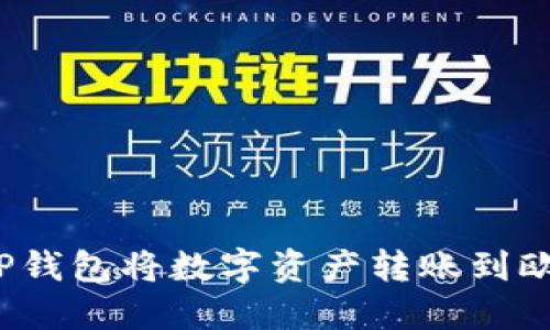 如何通过TP钱包将数字资产转账到欧易交易所？