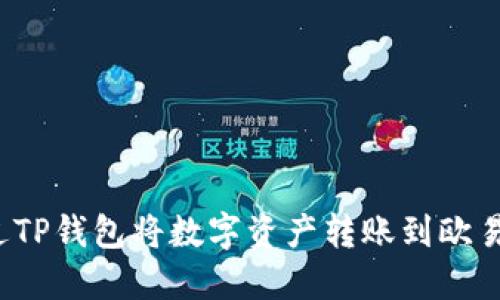如何通过TP钱包将数字资产转账到欧易交易所？