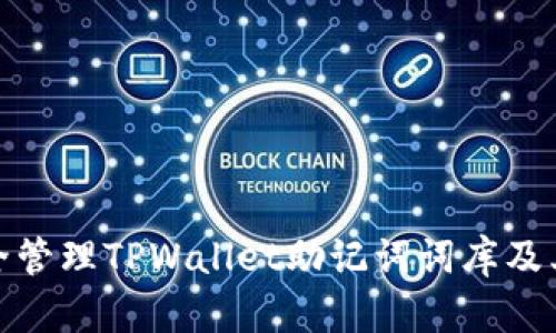 如何安全管理TPWallet助记词词库及其重要性