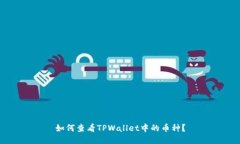 如何查看TPWallet中的币种？