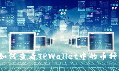 如何查看TPWallet中的币种？