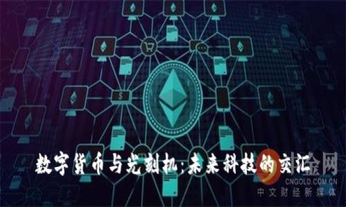 数字货币与光刻机：未来科技的交汇
