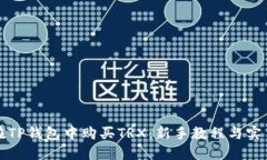 如何在TP钱包中购买TRX：新