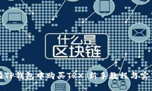 如何在TP钱包中购买TRX：新手教程与实用技巧