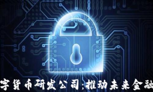 
蚂蚁数字货币研发公司：推动未来金融的先锋